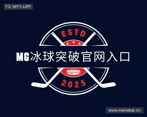 解读mg冰球突破