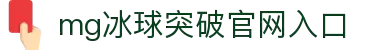 MG冰球突破(中国)有限公司-官方网站